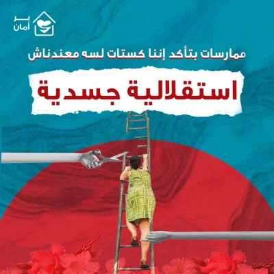 استقلالية-جسدية