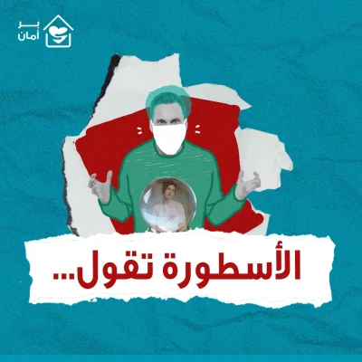 الاسطورة-تقول