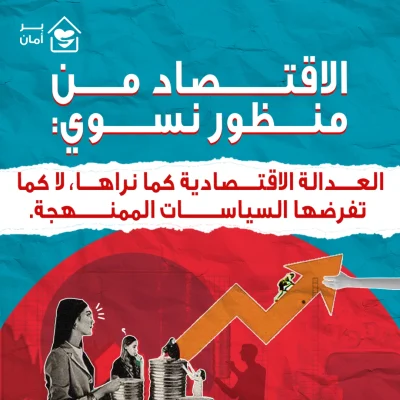 الاقتصاد-من-منظور-نسوي (1)