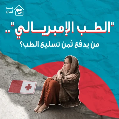 الطب-الامبريالي