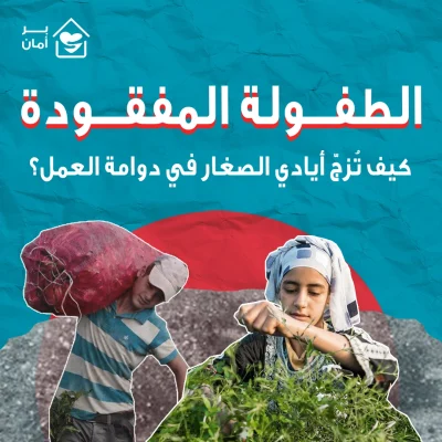 الطفولة-المفقودة