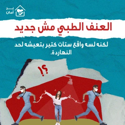 العنف-الطبي-مش-جديد