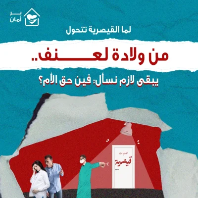 القيصرية-من-ولادة-لعنف