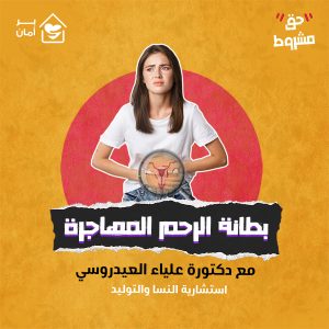 بطانة الرحم المهاجرة