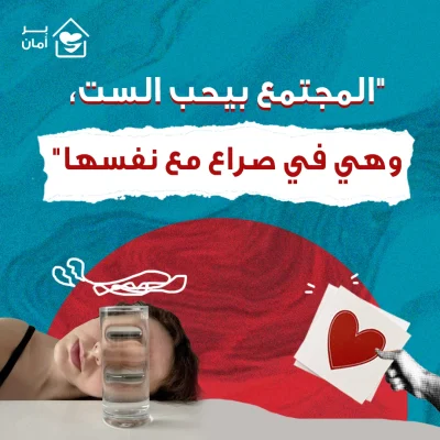 المجتمع-بيحب-الست