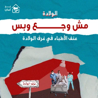 الولادة-مش-وجع-بس