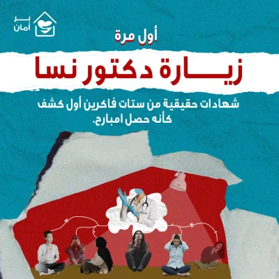 اول-مرة-دكتور-نسا
