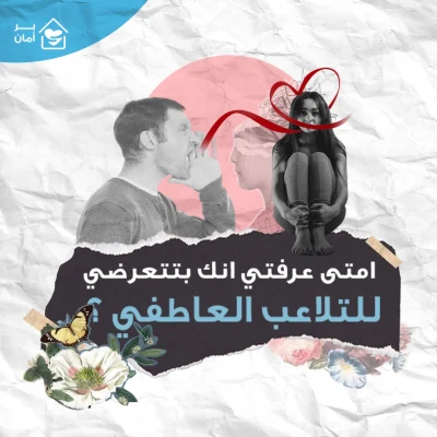 تلاعب-عاطفي