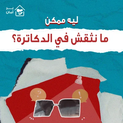 منثقش-في-الدكاترة
