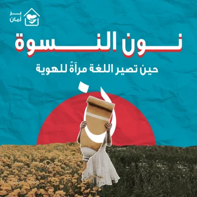 نون-النسوة